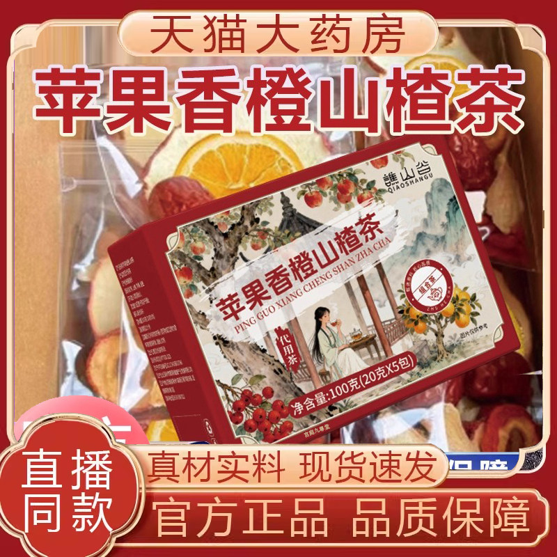 谯山谷苹果山楂香橙茶官方旗舰店酸酸甜甜煮水喝直播同款7mn