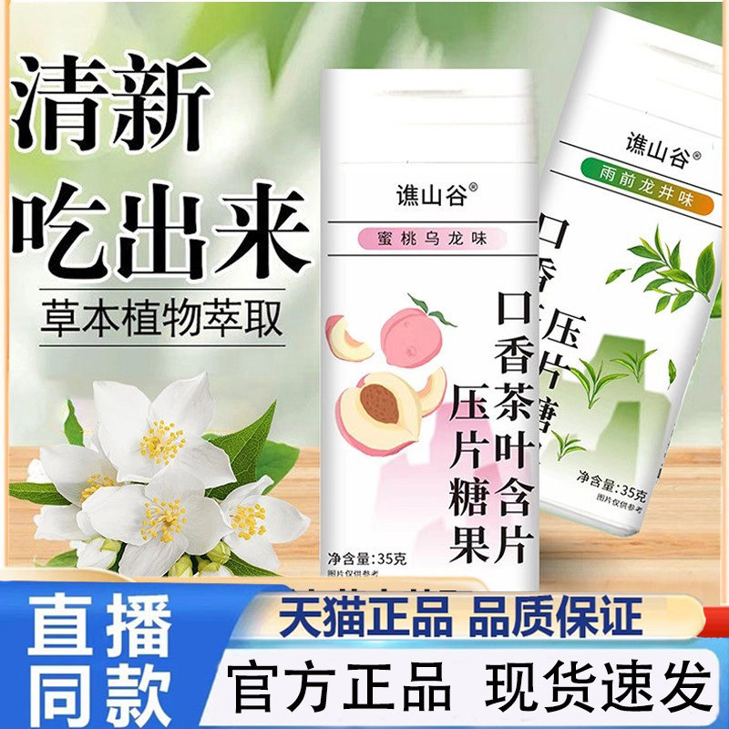 谯山谷益生菌口香茶叶含片鲜茶冷萃清新口气口腔清爽官方正品1PY,保健食品/膳食营养补充食品,其他膳食营养补充剂,淘宝优惠券,粉丝福利购,淘宝优惠卷