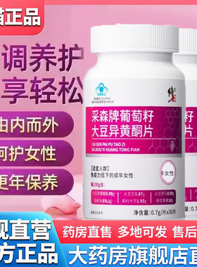 修正采森牌葡萄籽大豆异黄酮片官方旗舰店正品药房直售3CL