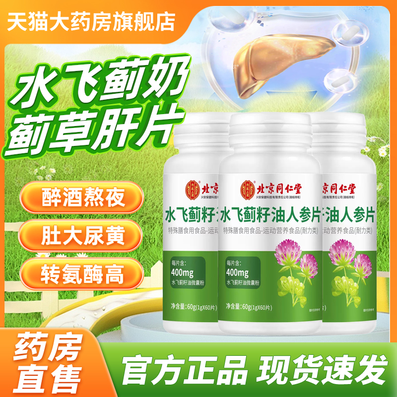 北京同仁堂水飞蓟籽油人参片官方正品旗舰店水飞蓟奶蓟草肝片6tm