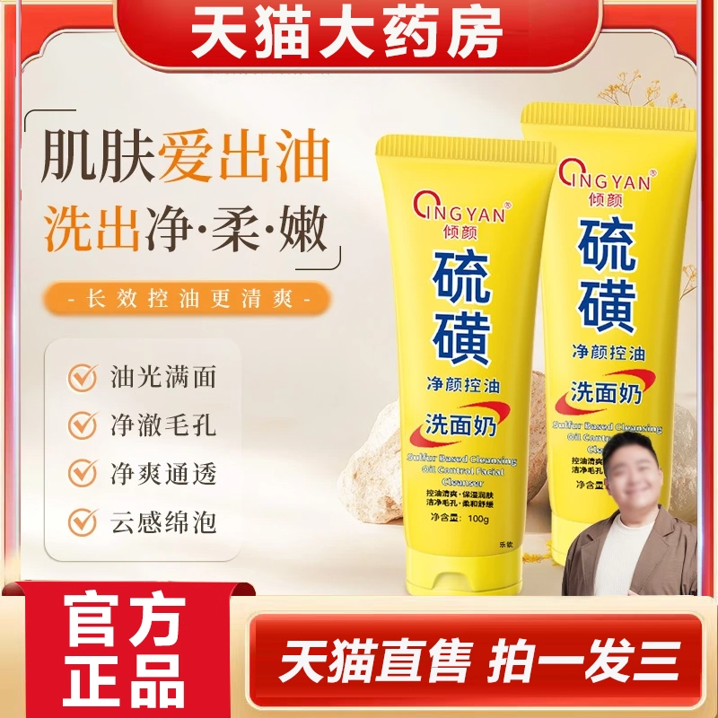 倾颜净颜控油洗面奶硫磺控油洗面奶官方旗舰店直播同款4cf