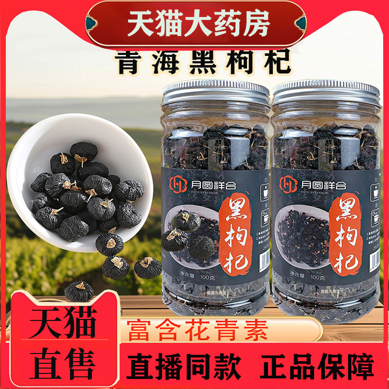 青海黑枸杞官方旗舰店正品青海诺木洪鸿高山特产恩黑枸杞本草 1gt