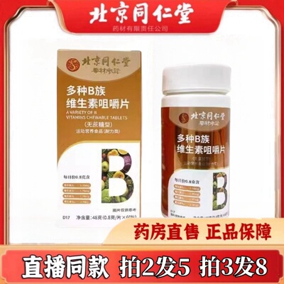北京同仁堂维生素b族片药房直售