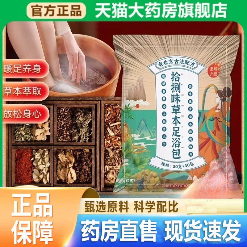 老北京18味泡脚包十八拾捌味足浴药包艾草花椒生姜官方旗舰店3LC