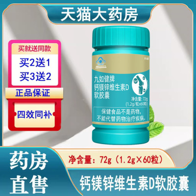 九如健牌钙镁锌维生素D软胶囊钙片液体补钙锌维生素官方正品1ck