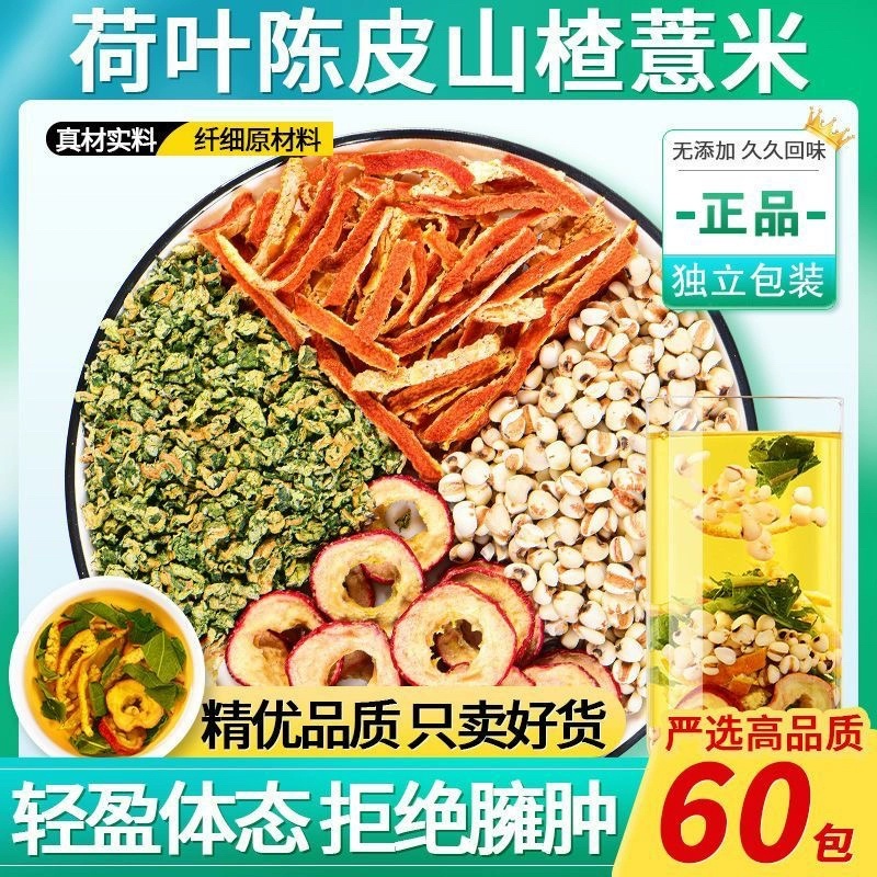 荷叶陈皮山楂薏米茶组合装意米泡水的功效作用茶包独立10.17装ek