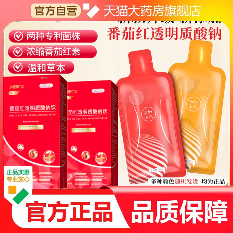 京都荟仁堂番茄红透明质酸钠饮官方旗舰店正品老斑饮直播同款9dp