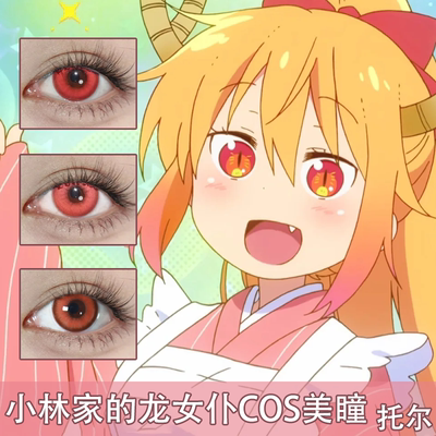 托尔COS美瞳小林家的龙女仆红色显色橙色doya日抛二次元漫展AH