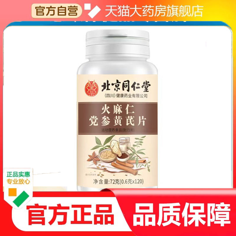 北京同仁堂火麻仁党参黄芪片旗舰店正品药房直售直播同款3dp