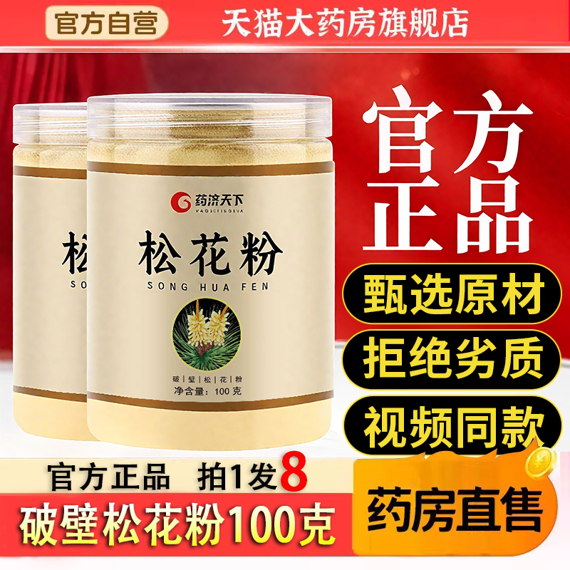 药济天下破壁松花粉松国珍松花粉达松花粉片官方旗舰店正品5TQ