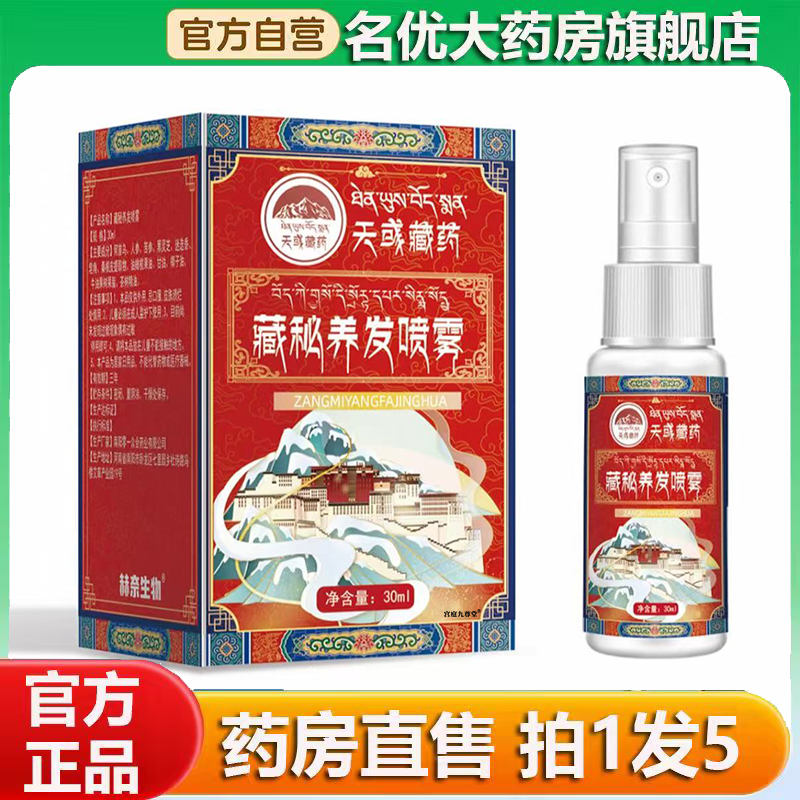 天域藏药藏秘养发喷雾甄选植物萃取官方旗舰店正品直播间同款0CL
