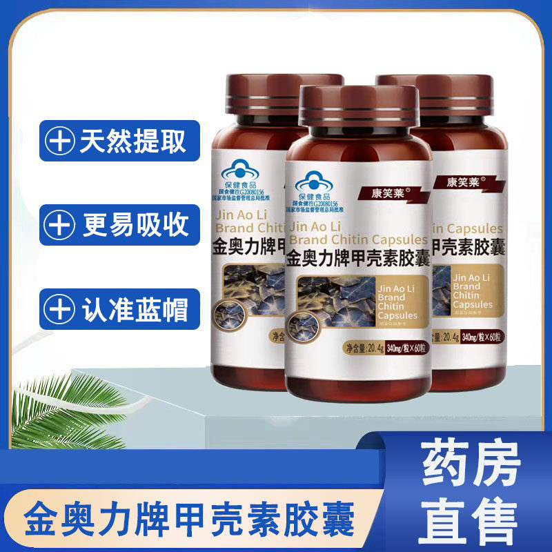 正品】甲壳素胶囊增强免疫力
