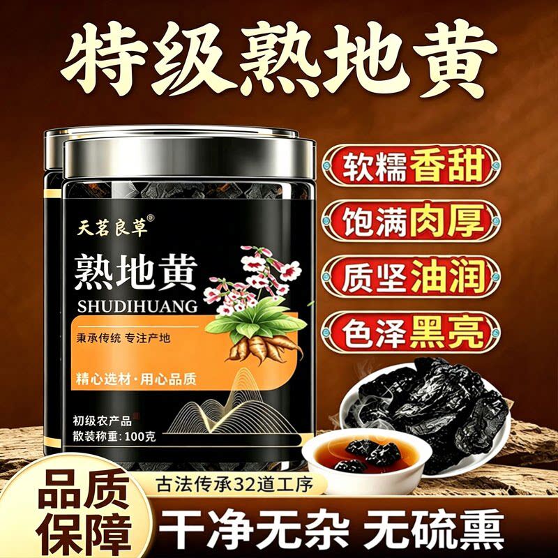 熟地黄九蒸九制官方旗舰店正品即食中国大药房直售甄选原材3sn