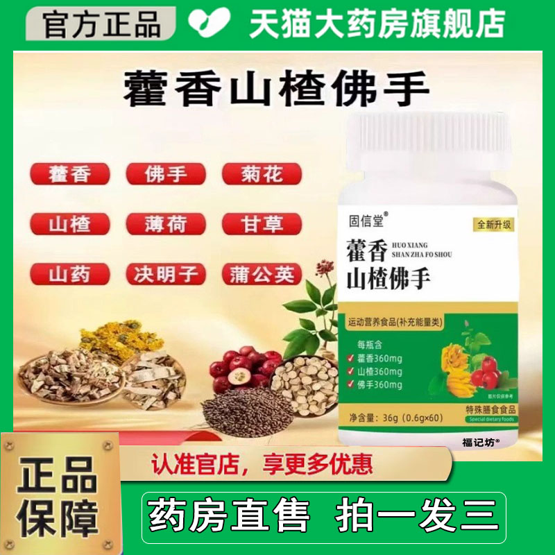 固信堂藿香山楂佛手片