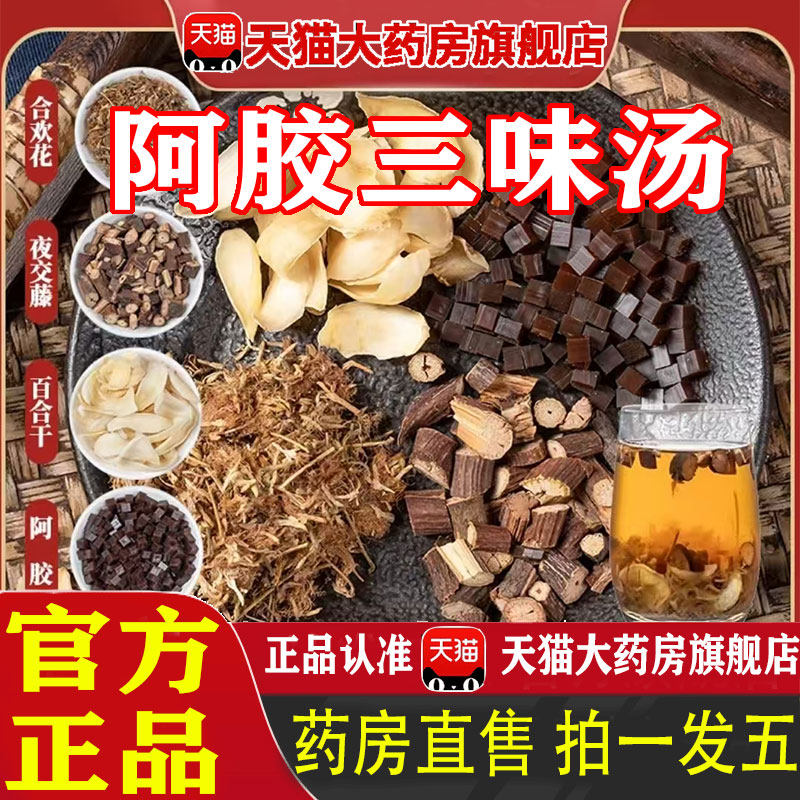 阿胶三味汤官方旗舰店正品睡眠阿胶夜交藤百合合欢花道地选材 1pb