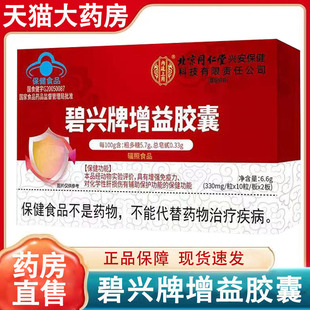 内廷上用碧兴牌增益胶囊保护肝损伤增强免疫力正品药房wy