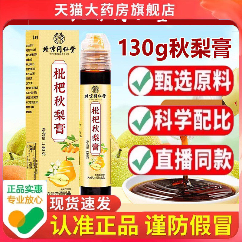 北京同仁堂枇杷秋梨膏古法熬制秋梨膏嗓子不适冲调浓稠秋梨膏9dp