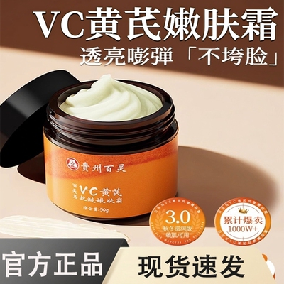 【正品直售】贵州百灵vc黄芪霜专柜同款官方旗舰店6TQ