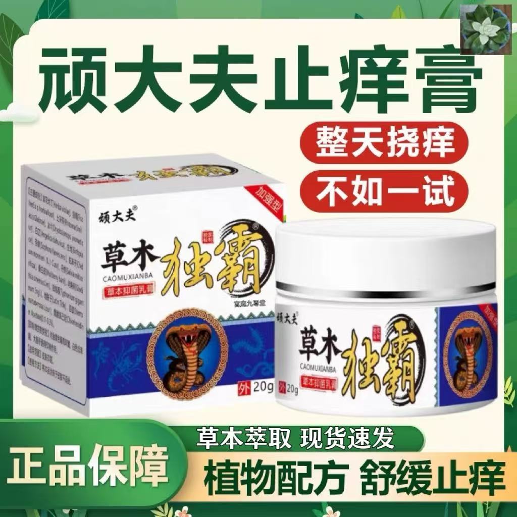 顽大夫草木独霸草本抑菌膏皮肤瘙痒抑菌止痒膏植物配方正品lk5