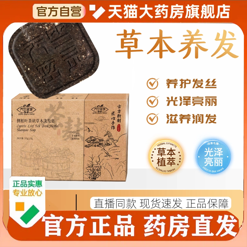 天竺密录侧柏叶茶麸草本洗发皂