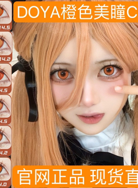 doya橘橙柑橘色美瞳cos日抛枫原万叶伊知地虹夏赛诺托尔小埋贺AH