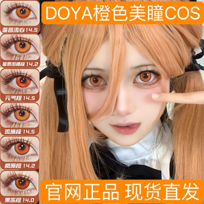 doya橘橙柑橘色美瞳cos日抛枫原万叶伊知地虹夏赛诺托尔小埋贺AH