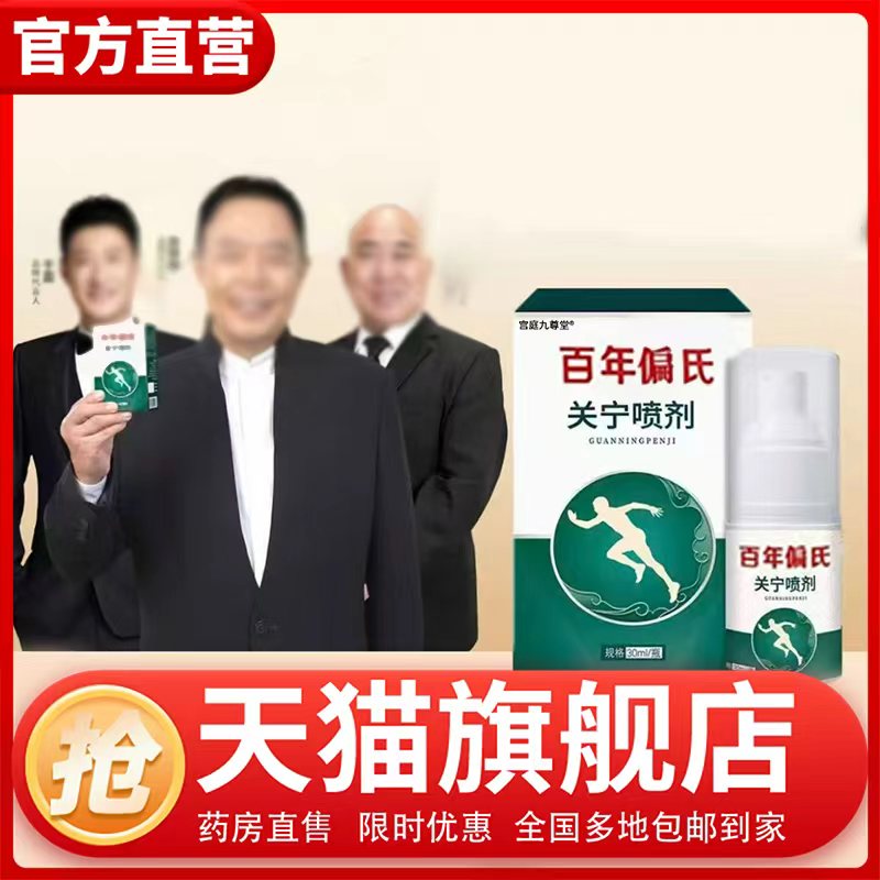 百年偏氏关宁喷剂官方旗舰店正品药房售颈肩腰椎膝盖喷雾扁氏1CL