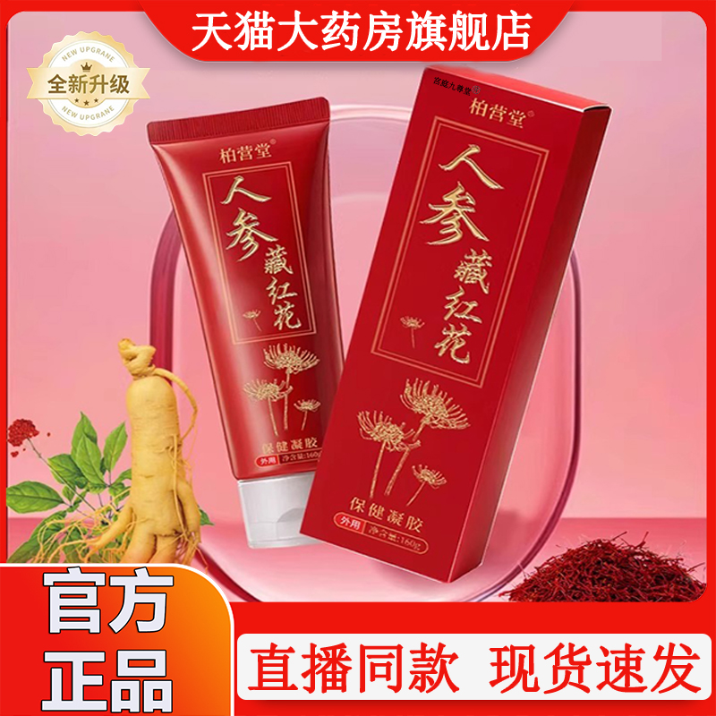 华夏百人参藏红花保健凝胶川软膏霜160克官方旗舰店正品2XP