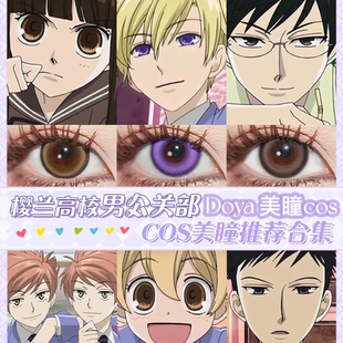 樱兰高校男公关部cos美瞳须王环凤镜夜常陆院光埴之冢藤冈春绯ah