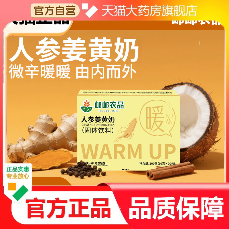 官方正品邮政农品人参姜黄奶固体饮料200g肉桂粉暖身黄金奶9dp