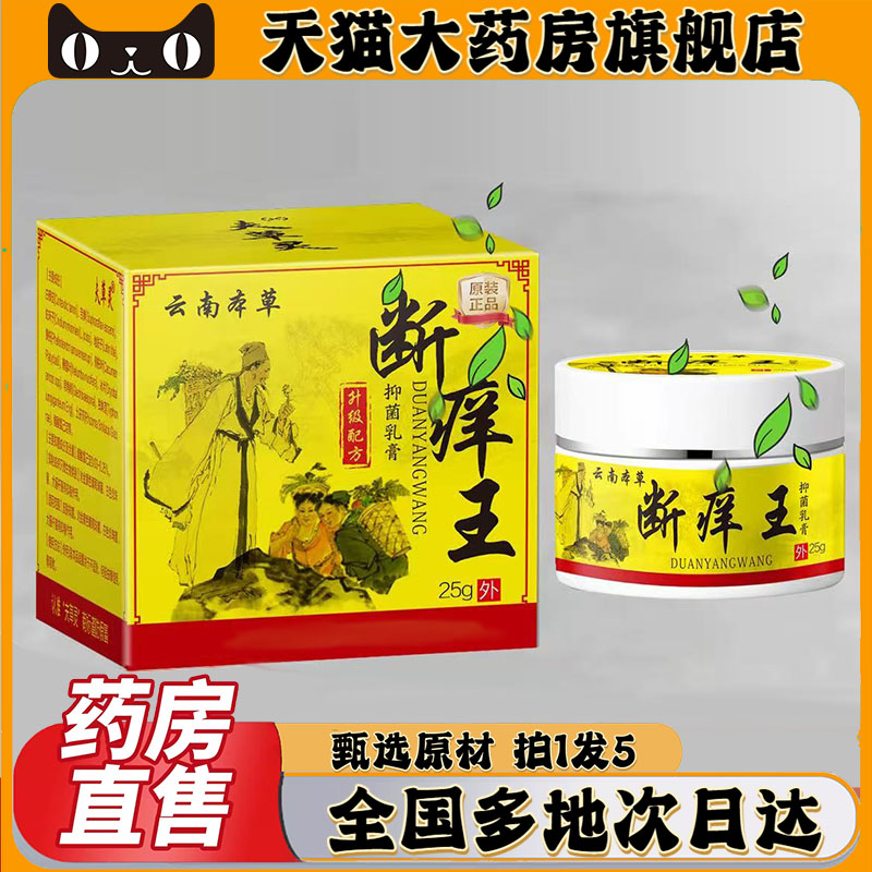 云南本草断痒王官方旗舰店直播同款大药房旗舰店直售0CL