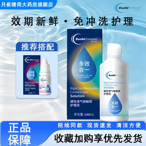 欧几里德得爱眸瑞角膜塑形镜ok镜护理液240ml隐形眼镜润滑眼液MT