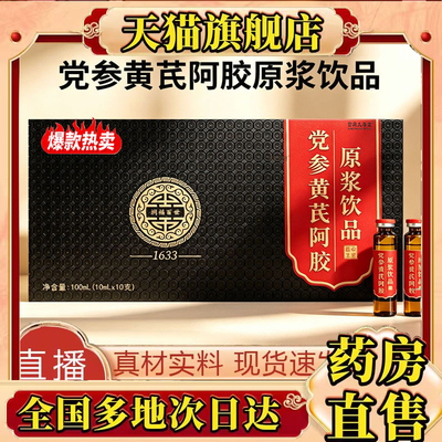 党参黄芪阿胶原浆饮品红参饮人参雪莲阿胶饮官方正品直播同款8mn