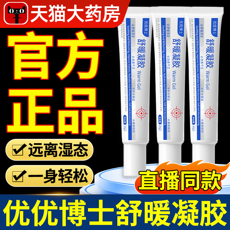 优优博士舒暖凝胶官方天猫