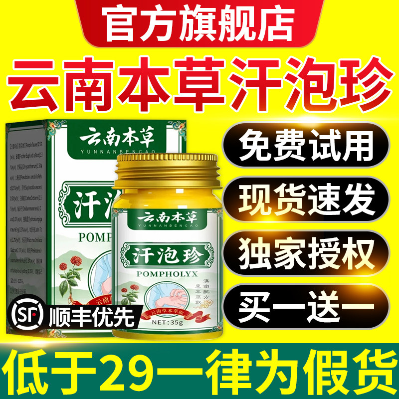 云南本草汗泡珍官方正品旗舰店汗疱诊膏手脚上草本配方直播同款xl
