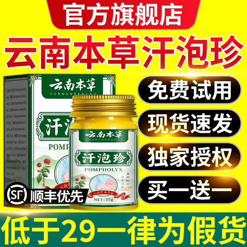 云南本草汗泡珍官方正品旗舰店汗疱诊膏手脚上草本配方直播同款xl