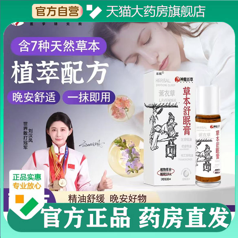 神龙百草草本舒眠香膏正品睡眠官方正品旗舰店天猫大药房直售5BC