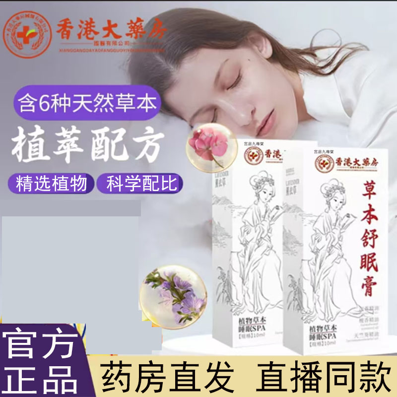 香港大药房草本舒眠膏科学配比草本精华直播同款官方正品7mn