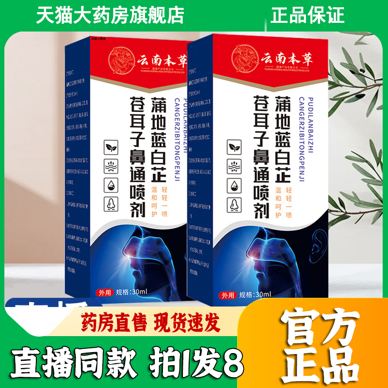 云南本草蒲地蓝白芷苍耳子鼻通喷剂官方旗舰店正品草本喷雾剂3dp