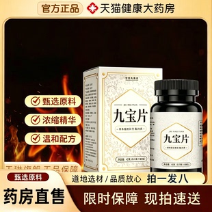 九宝片官方旗舰店正品植物草本精华萃取直播间同款药房直售2yb