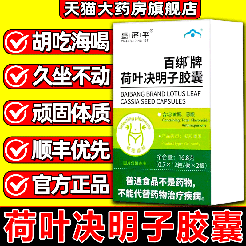 【官方正品】百邦牌荷叶决明子
