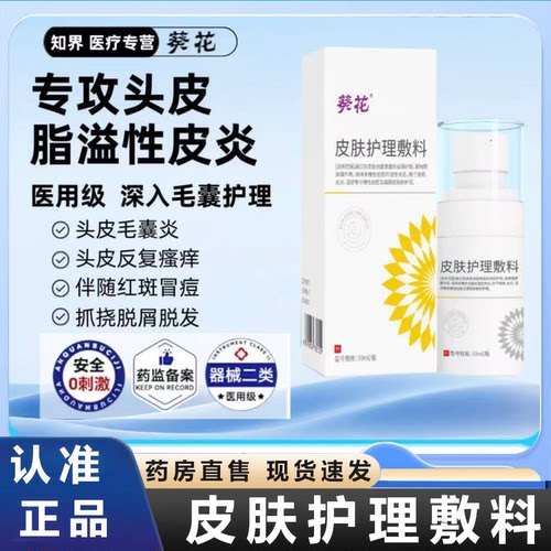 葵花医用皮肤护理敷料官方正品旗舰店痤疮皮炎湿疹喷剂护理液2HV