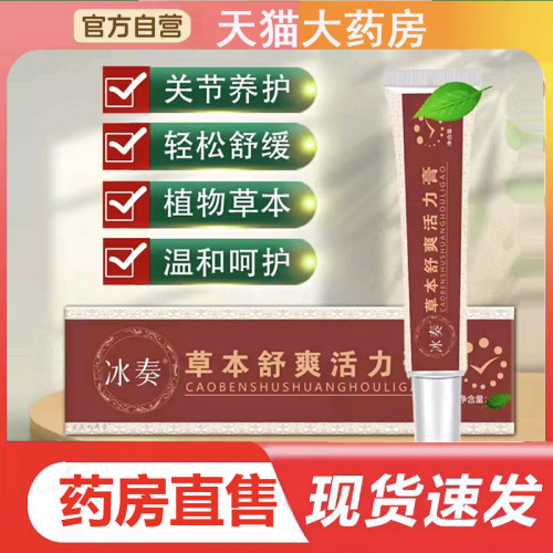 冰奏草本舒爽活力膏官方正品旗舰店草本膏舒缓直播同款筋骨膏4BC
