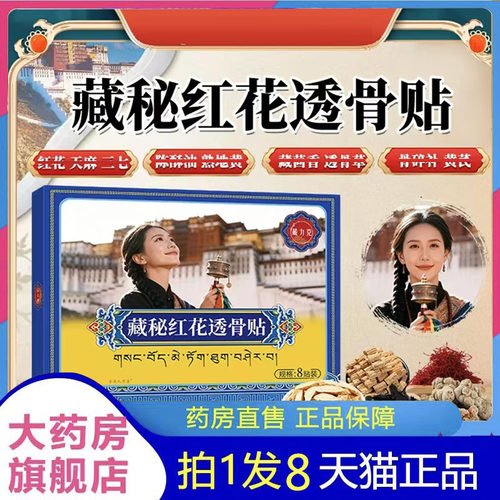 藏秘红花透骨贴官方旗舰店正品藏力克甄选植物萃取直播款4BC