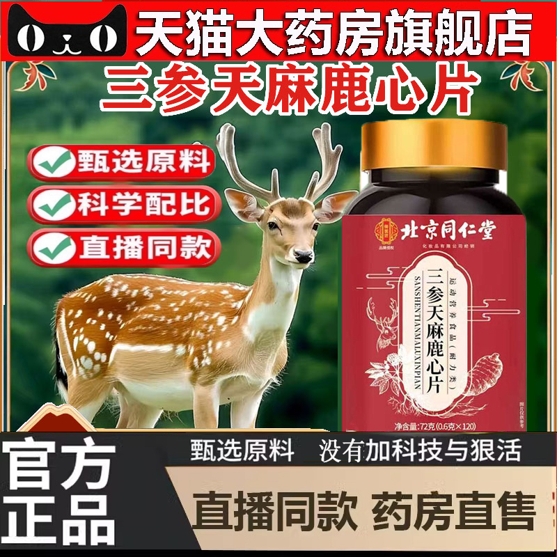 北京同仁堂三参天麻鹿心片官方旗舰店正品杜仲叶鹿参升级加强5dp
