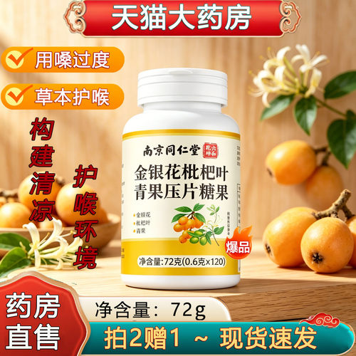 南京同仁堂六和乾坤金银花枇杷叶青果压片糖果官方旗舰店正品2sn