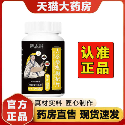 谯山谷人参桑葚枸杞片官方旗舰正品草本植萃科学配比药房直售2py