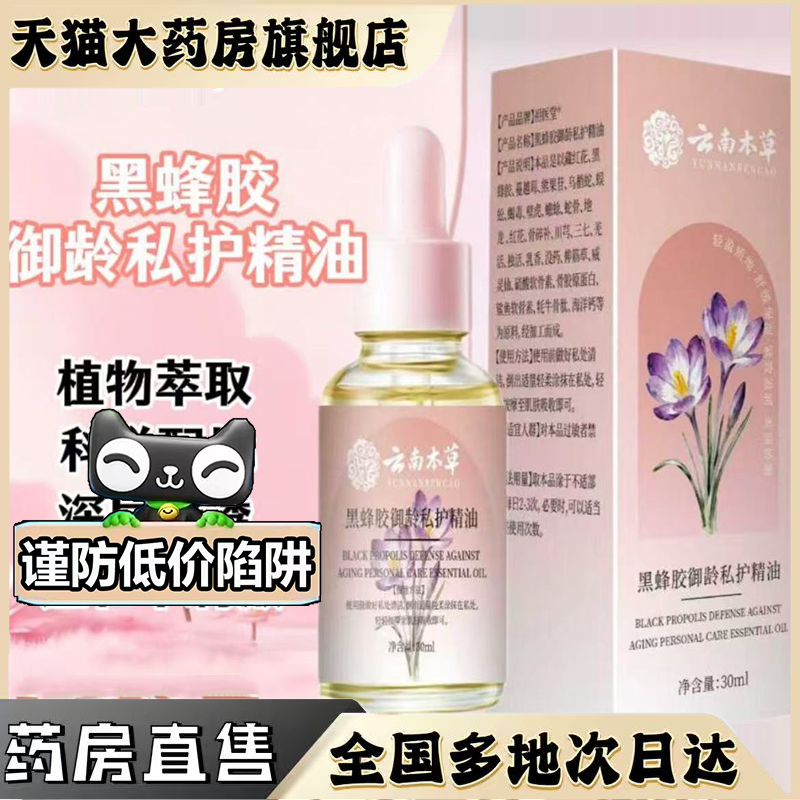 云南本草黑蜂胶御龄私护精油正品官方女性宝丽藏红花私密护理0CL