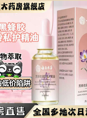 云南本草黑蜂胶御龄私护精油正品官方女性宝丽藏红花0CL