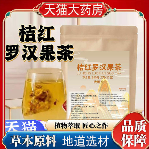 桔红罗汉果清润茶官方旗舰店正品橘红罗汉果清润茶药房直发7mn